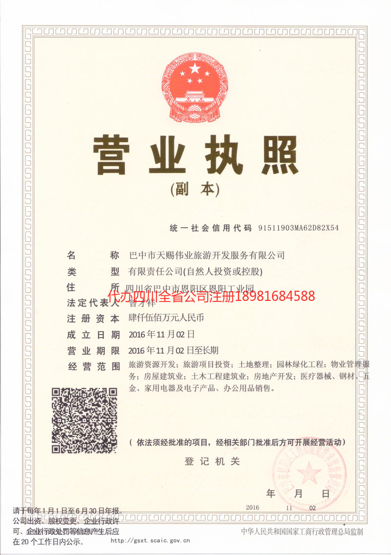 晋城晋城天赐伟业旅游开发服务有限公司