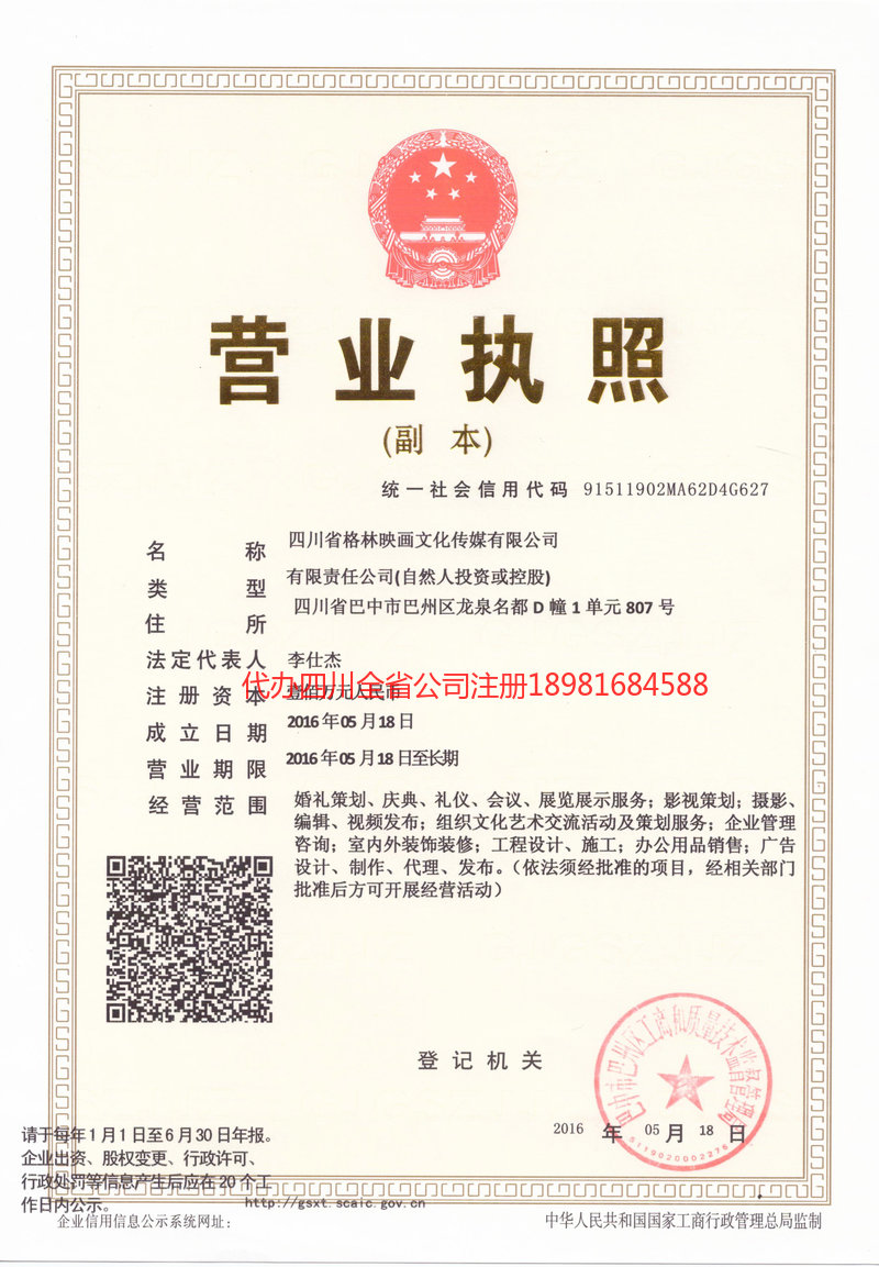 晋城晋城格林映画文化传媒有限公司