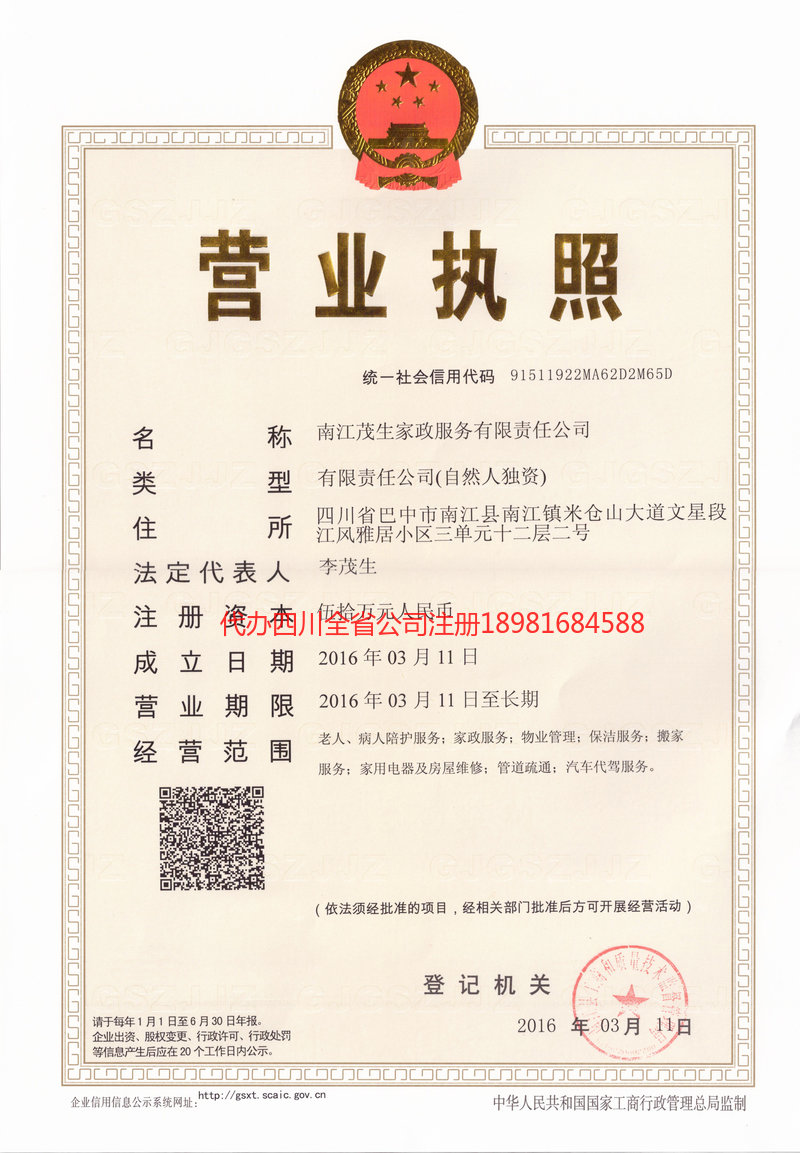 晋城晋城茂盛家政服务有限公司